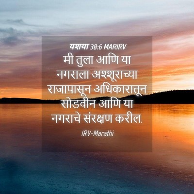 Picture 04 - यशया 38:6 MARIRV - मी तुला आणि या - Bible Verse Picture