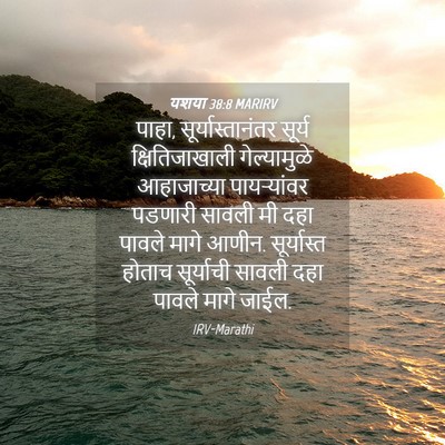 Picture 04 - यशया 38:8 MARIRV - पाहा, - Bible Verse Picture