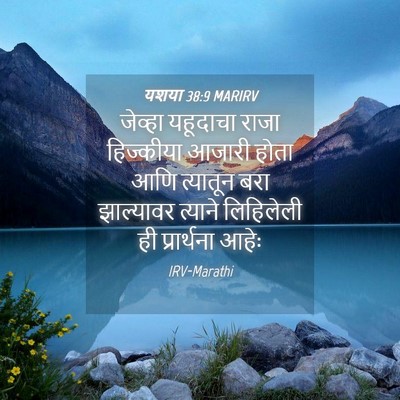 Picture 04 - यशया 38:9 MARIRV - जेव्हा यहूदाचा - Bible Verse Picture
