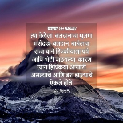 Picture 04 - यशया 39:1 MARIRV - त्या वेळेला, - Bible Verse Picture
