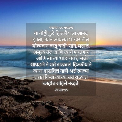 Picture 04 - यशया 39:2 MARIRV - या गोष्टीमुळे - Bible Verse Picture