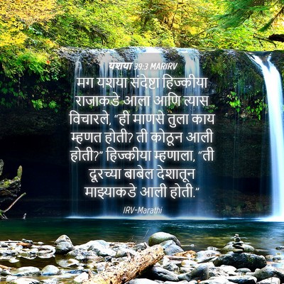 Picture 04 - यशया 39:3 MARIRV - मग यशया संदेष्टा - Bible Verse Picture