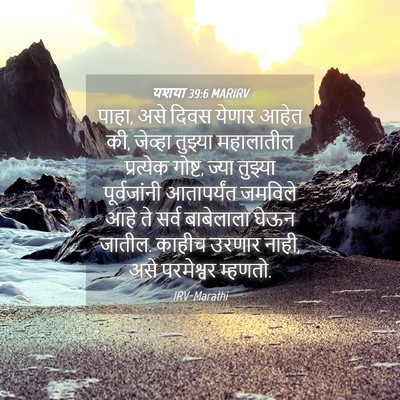 Picture 04 - यशया 39:6 MARIRV - पाहा, असे दिवस - Bible Verse Picture
