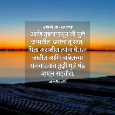 Picture 04 - यशया 39:7 MARIRV - आणि तुझ्यापासून - Bible Verse Picture