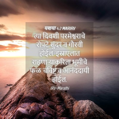 Picture 04 - यशया 4:2 MARIRV - त्या दिवशी - Bible Verse Picture