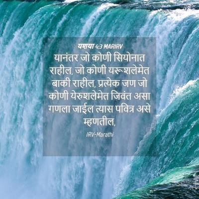 Picture 04 - यशया 4:3 MARIRV - यानंतर जो कोणी - Bible Verse Picture