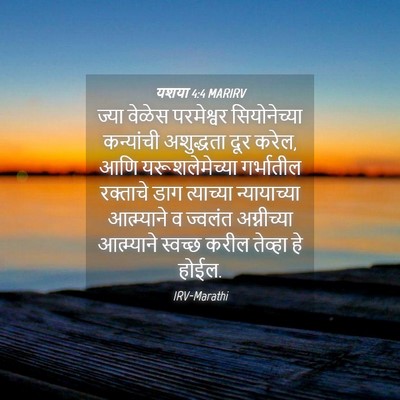 Picture 04 - यशया 4:4 MARIRV - ज्या वेळेस - Bible Verse Picture