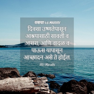 Picture 04 - यशया 4:6 MARIRV - दिवसा उष्णतेपासून - Bible Verse Picture