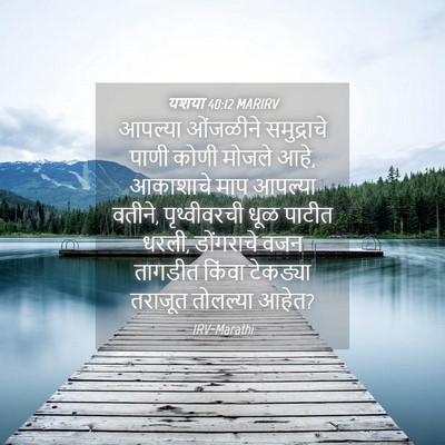 Picture 04 - यशया 40:12 MARIRV - आपल्या ओंजळीने - Bible Verse Picture