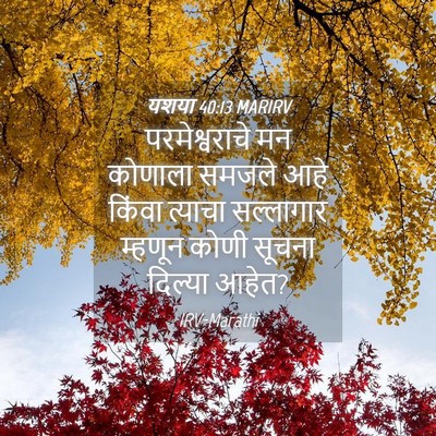 Picture 04 - यशया 40:13 MARIRV - परमेश्वराचे मन - Bible Verse Picture