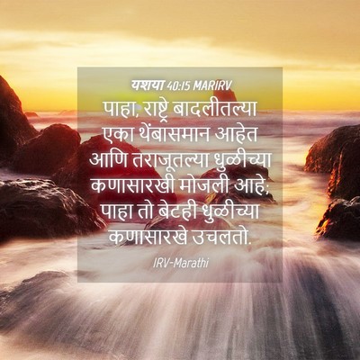 Picture 04 - यशया 40:15 MARIRV - पाहा, राष्ट्रे - Bible Verse Picture