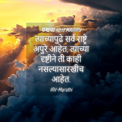 Picture 04 - यशया 40:17 MARIRV - त्याच्यापुढे सर्व - Bible Verse Picture