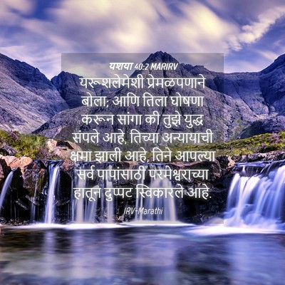 Picture 04 - यशया 40:2 MARIRV - यरूशलेमेशी - Bible Verse Picture