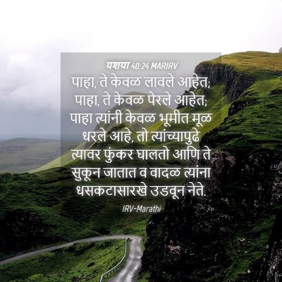 Picture 04 - यशया 40:24 MARIRV - पाहा, ते केवळ लावले - Bible Verse Picture
