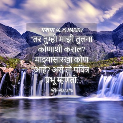 Picture 04 - यशया 40:25 MARIRV - “तर तुम्ही माझी - Bible Verse Picture