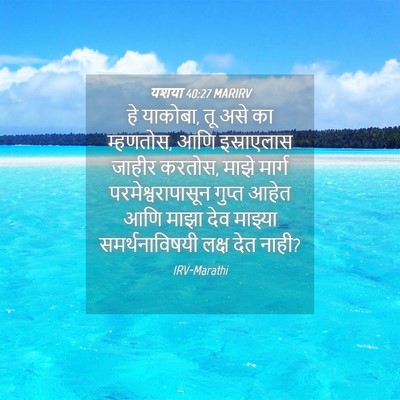 Picture 04 - यशया 40:27 MARIRV - हे याकोबा, तू असे - Bible Verse Picture