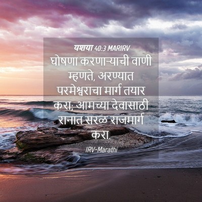 Picture 04 - यशया 40:3 MARIRV - घोषणा करणाऱ्याची - Bible Verse Picture