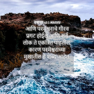 Picture 04 - यशया 40:5 MARIRV - आणि परमेश्वराचे - Bible Verse Picture