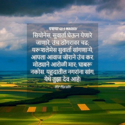 Picture 04 - यशया 40:9 MARIRV - सियोनेस, सुवार्ता - Bible Verse Picture