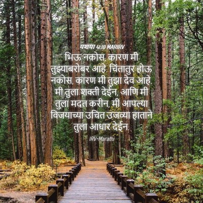 Picture 04 - यशया 41:10 MARIRV - भिऊ नकोस, कारण मी - Bible Verse Picture