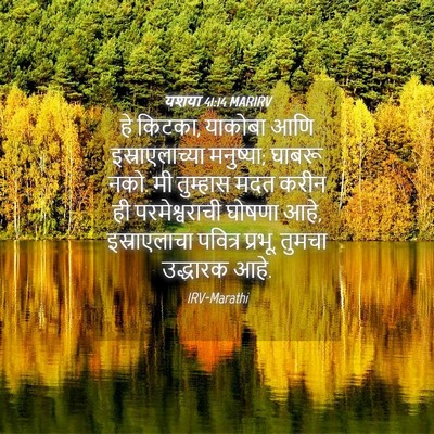 Picture 04 - यशया 41:14 MARIRV - हे किटका, याकोबा - Bible Verse Picture