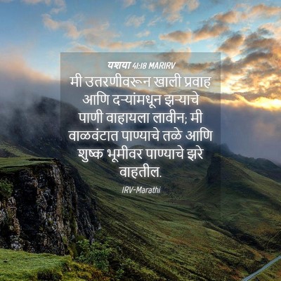Picture 04 - यशया 41:18 MARIRV - मी उतरणीवरून खाली - Bible Verse Picture