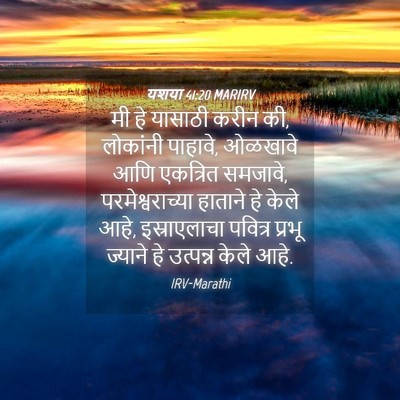 Picture 04 - यशया 41:20 MARIRV - मी हे यासाठी करीन - Bible Verse Picture
