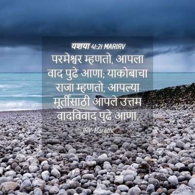 Picture 04 - यशया 41:21 MARIRV - परमेश्वर म्हणतो, - Bible Verse Picture