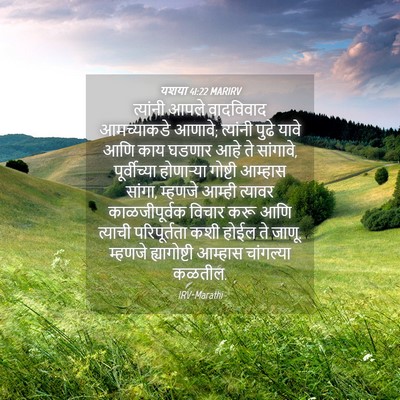 Picture 04 - यशया 41:22 MARIRV - त्यांनी आपले - Bible Verse Picture