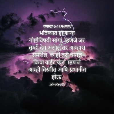 Picture 04 - यशया 41:23 MARIRV - भविष्यात होणाऱ्या - Bible Verse Picture