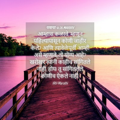 Picture 04 - यशया 41:26 MARIRV - आम्हास कळावे, - Bible Verse Picture