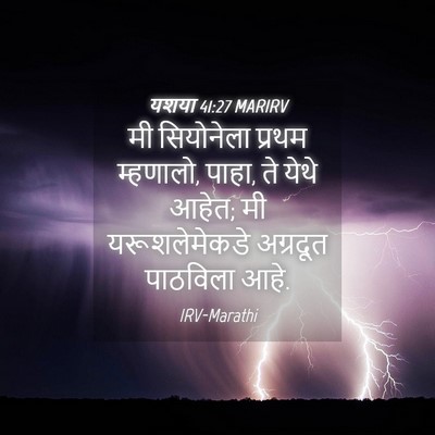 Picture 04 - यशया 41:27 MARIRV - मी सियोनेला प्रथम - Bible Verse Picture