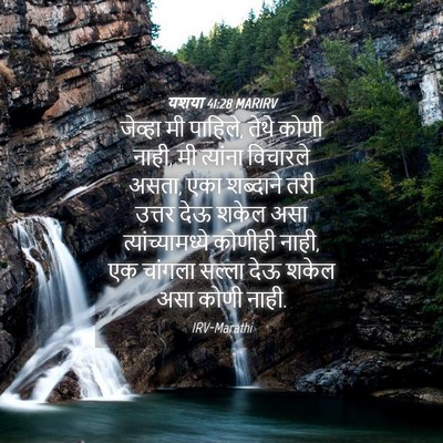 Picture 04 - यशया 41:28 MARIRV - जेव्हा मी पाहिले, - Bible Verse Picture