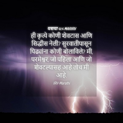 Picture 04 - यशया 41:4 MARIRV - ही कृत्ये कोणी - Bible Verse Picture