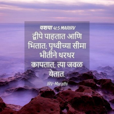 Picture 04 - यशया 41:5 MARIRV - द्वीपे पाहतात आणि - Bible Verse Picture