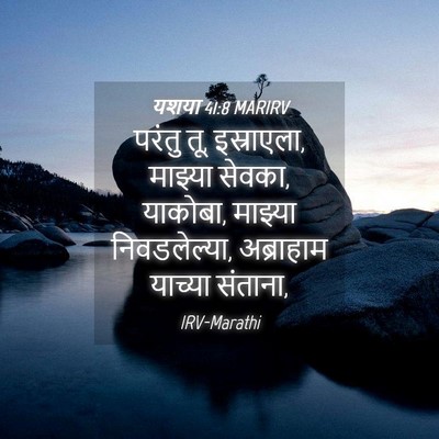 Picture 04 - यशया 41:8 MARIRV - परंतु तू, इस्राएला, - Bible Verse Picture