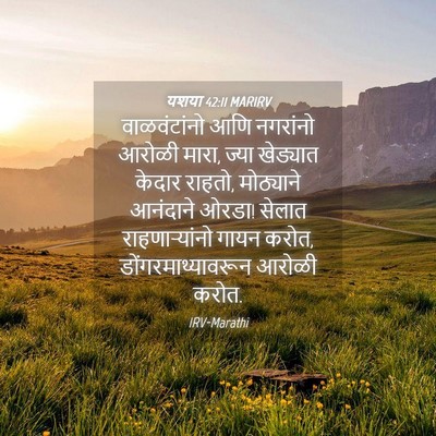 Picture 04 - यशया 42:11 MARIRV - वाळवंटांनो आणि - Bible Verse Picture