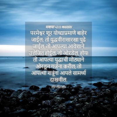 Picture 04 - यशया 42:13 MARIRV - परमेश्वर शूर - Bible Verse Picture