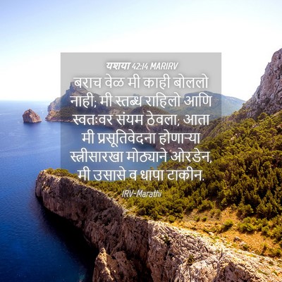 Picture 04 - यशया 42:14 MARIRV - बराच वेळ मी काही - Bible Verse Picture