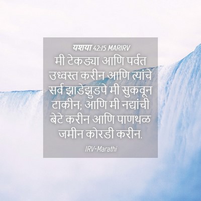 Picture 04 - यशया 42:15 MARIRV - मी टेकड्या आणि - Bible Verse Picture