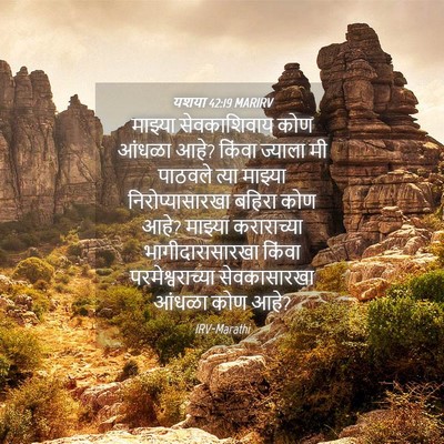 Picture 04 - यशया 42:19 MARIRV - माझ्या सेवकाशिवाय - Bible Verse Picture