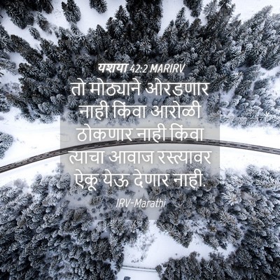 Picture 04 - यशया 42:2 MARIRV - तो मोठ्याने - Bible Verse Picture