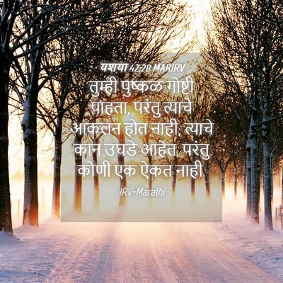Picture 04 - यशया 42:20 MARIRV - तुम्ही पुष्कळ - Bible Verse Picture
