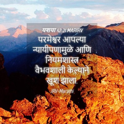Picture 04 - यशया 42:21 MARIRV - परमेश्वर आपल्या - Bible Verse Picture