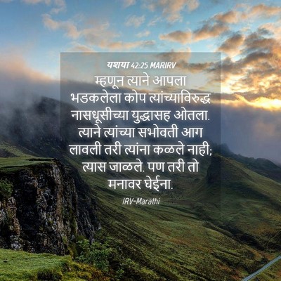 Picture 04 - यशया 42:25 MARIRV - म्हणून त्याने - Bible Verse Picture