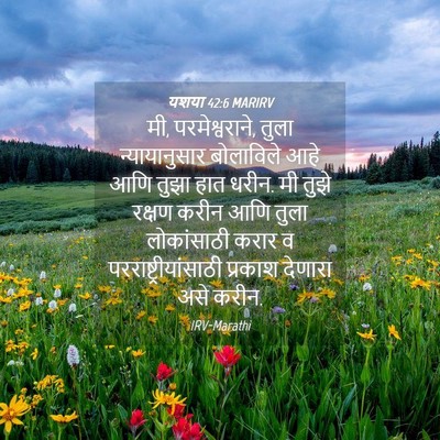 Picture 04 - यशया 42:6 MARIRV - मी, परमेश्वराने, - Bible Verse Picture