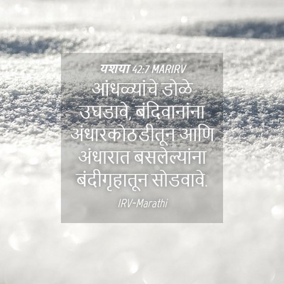 Picture 04 - यशया 42:7 MARIRV - आंधळ्यांचे डोळे - Bible Verse Picture