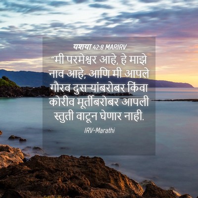 Picture 04 - यशया 42:8 MARIRV - “मी परमेश्वर आहे, - Bible Verse Picture