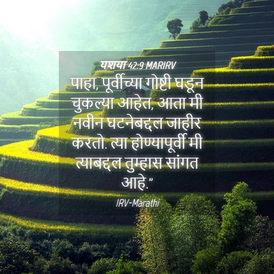 Picture 04 - यशया 42:9 MARIRV - पाहा, पूर्वीच्या - Bible Verse Picture