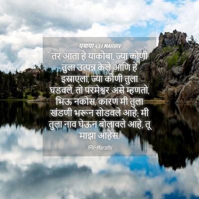 Picture 04 - यशया 43:1 MARIRV - तर आता हे याकोबा, - Bible Verse Picture